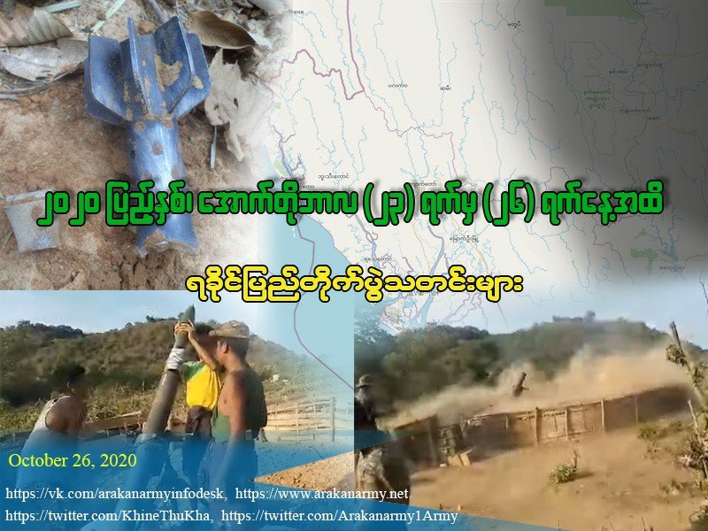 Arakanarmy1Army's tweet photo. ၂၀၂၀ ျပည့္ႏွစ္၊ ေအာက္တိုဘာလ(၂၃) ရက္ မွ (၂၆) ရက္ေန႔အထိရခိုင္ျပည္တိုက္ပြဲသတင္းမ်ား

Read more - https://t.co/l2RYb7ajAn https://t.co/iswbeAX9u5