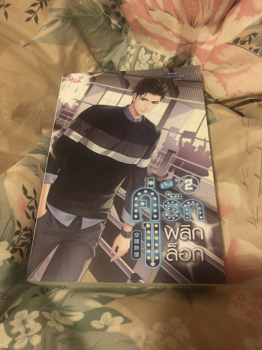 KawinRty's tweet photo. @MeeDee_Pub #คู่จิ้นรักพลิกล็อก กำลังอ่านถึงเล่ม2พอดี นั่งขำกับฉากที่ลู่อี่เหยาพยายามตะล่อมให้หลันหลินส่งรูปต้นขาให้ดู แม้เขาอาจจะแต่เจตนาดี เป็นห่วงก็เถอะ แต่คนอ่านจิ้นไปไกลแล้วฮะ https://t.co/1cMzVH3ol1