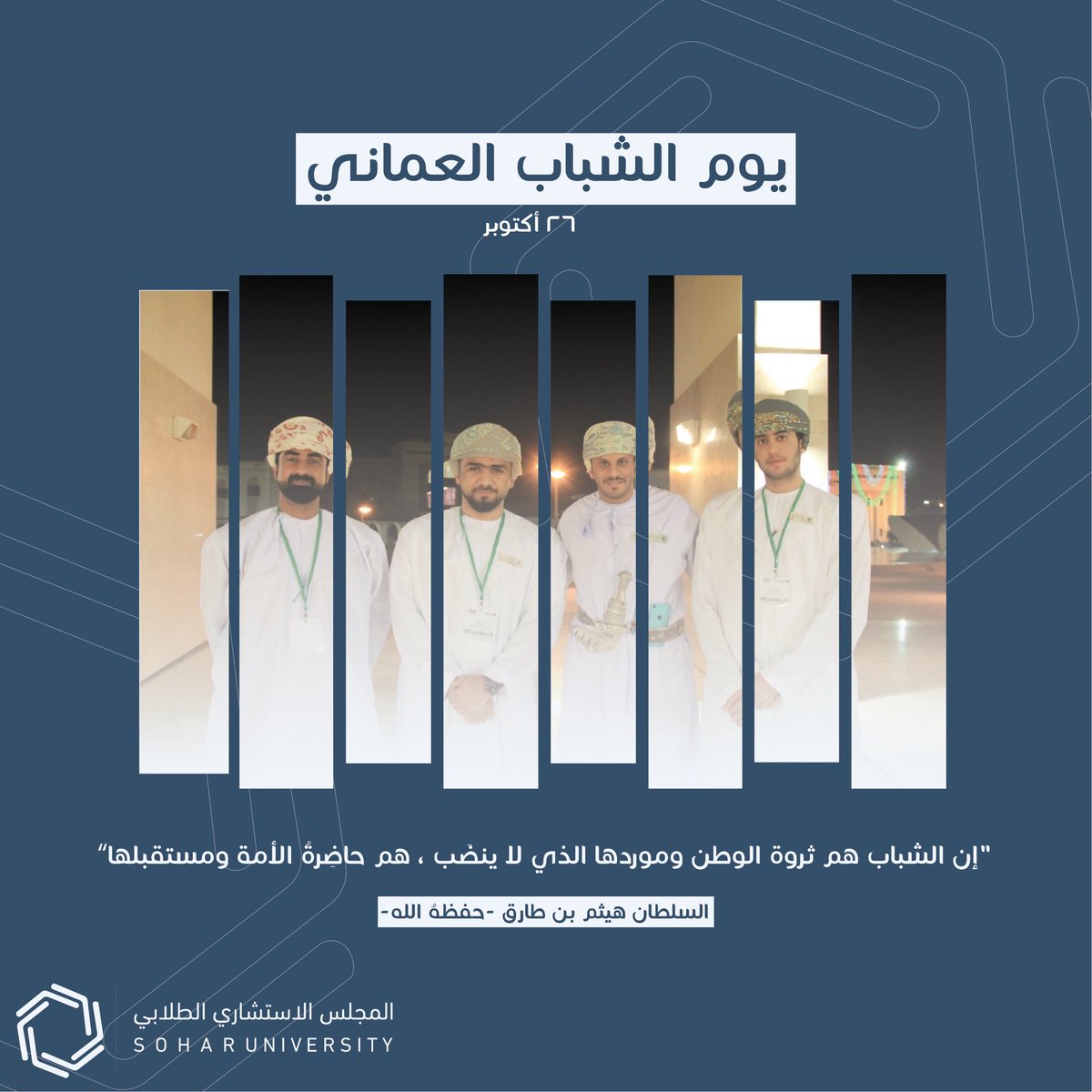 SC_soharuni's tweet photo. "إن الشباب هم ثروة الأمم وموردها الذي لا ينضب وسواعدها التي تبني، هم حاضر الأمة ومستقبلها، وسوف نحرص على الاستماع لهم وتلمس احتياجاتهم واهتماماتهم وتطلعاتهم ولا شك أنها ستجد العناية التي تستحق."
جلالة السلطان هيثم بن طارق المعظم

#يوم_الشباب_العماني #جامعة_صحار https://t.co/7wJeRY08oz