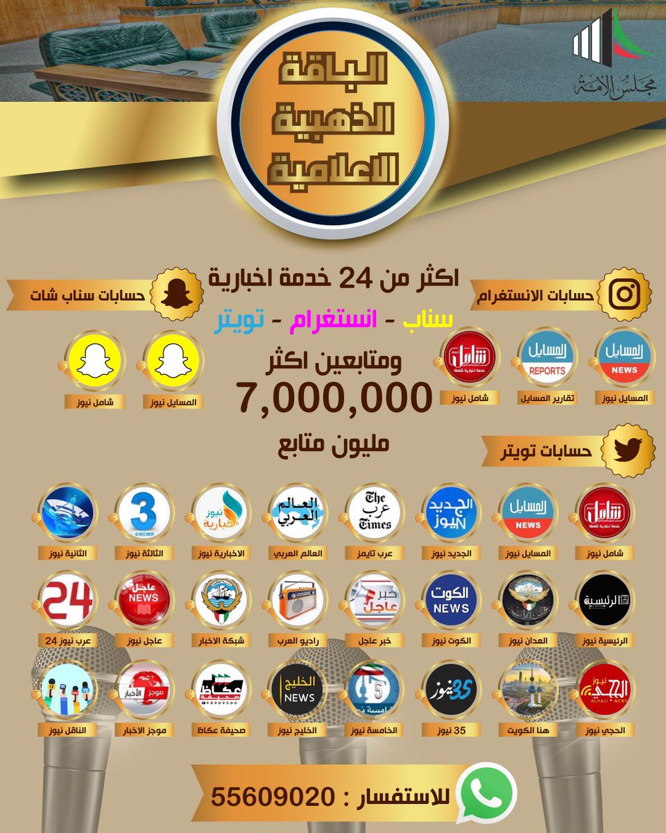 personalliberty's tweet photo. الباقة الذهبية الأعلامية لمرشحين مجلس الأمه في تويتر + انستغرام + سناب تضم اكثر من 24 صحيفة إعلامية كويتية ليصل صوتكم لأكثر من 7 مليون متابع وبأسعار تنافسية جدا ( ملاحظة النشر مفتوح حتى يوم اقفال الصناديق )
للاستفسار: 55609020
#مجلس_الامة_2020 https://t.co/qyTxezri4X