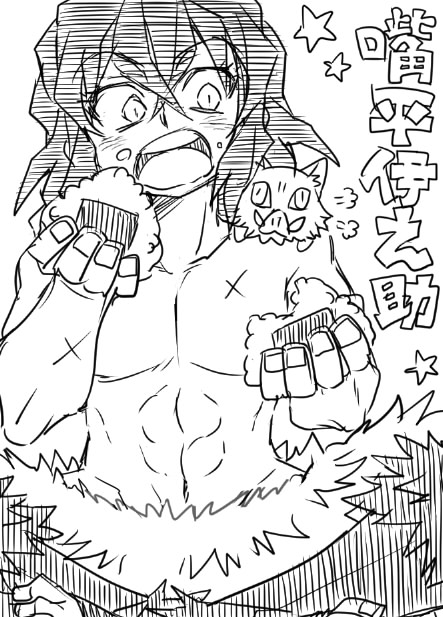 ?リク絵まつり?
36:鬼滅/伊之助
https://t.co/Pr6bO1RUWH 