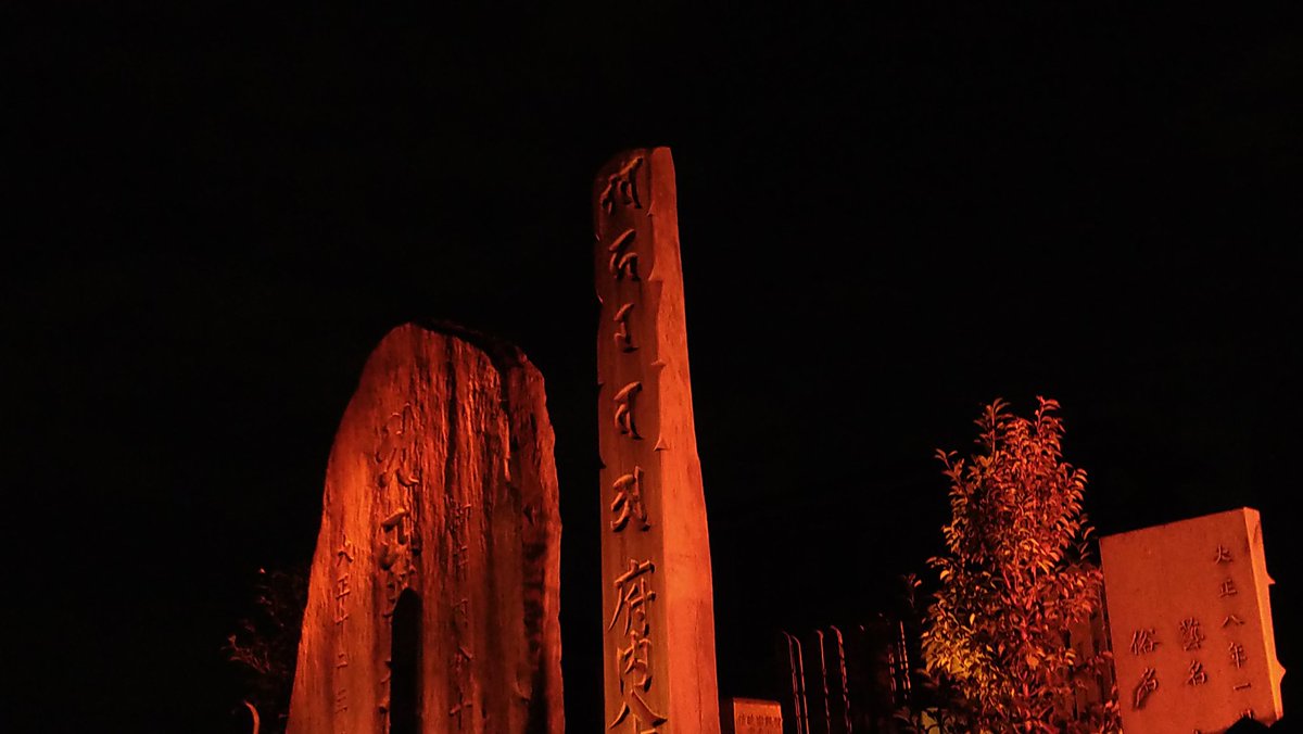 AkashiOsamu's tweet photo. LIghtUp2020
October.26
東京都新宿区
真言宗豊山派 多聞院
#真言宗豊山派,#多聞院,#新宿区,#しんじゅくノート,#イット,#赤石,#松井須磨子,#31project,#japan31project,#COVID19,#無観客,#感染拡大防止,#GoTo,#entertainment,#自粛,#御府内八十八箇所霊場,#石碑,#石塔,#生配信,#草間彌生, https://t.co/1eNK5XUA31