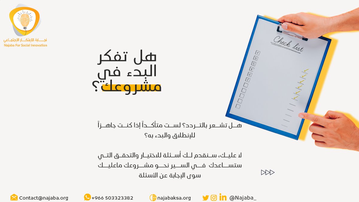 Najaba_'s tweet photo. إن كنت تفكر في البدء بمشروعك مهما كان حجمه 
و تشعر بالتردد عليك الإجابة على الأسئلة 
البسيطة 
وفي حال كانت إجاباتك في الغالب "نعم"
فأنت جاهز للعمل دع القلق والخوف وابدأ على الفور ..

#نجابة #مشروعات_صغيرة #نموذج_العمل_التجاري #ريادة_الأعمال #ابتكار_اجتماعي #ثريد https://t.co/baSei6B32h