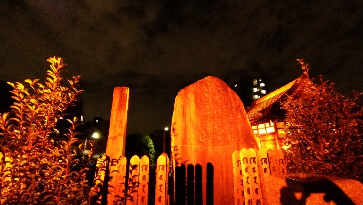 AkashiOsamu's tweet photo. LIghtUp2020
October.26
東京都新宿区
真言宗豊山派 多聞院
#真言宗豊山派,#多聞院,#新宿区,#しんじゅくノート,#イット,#赤石,#松井須磨子,#31project,#japan31project,#COVID19,#無観客,#感染拡大防止,#GoTo,#entertainment,#自粛,#御府内八十八箇所霊場,#石碑,#石塔,#生配信,#草間彌生, https://t.co/2WUUemb6VI