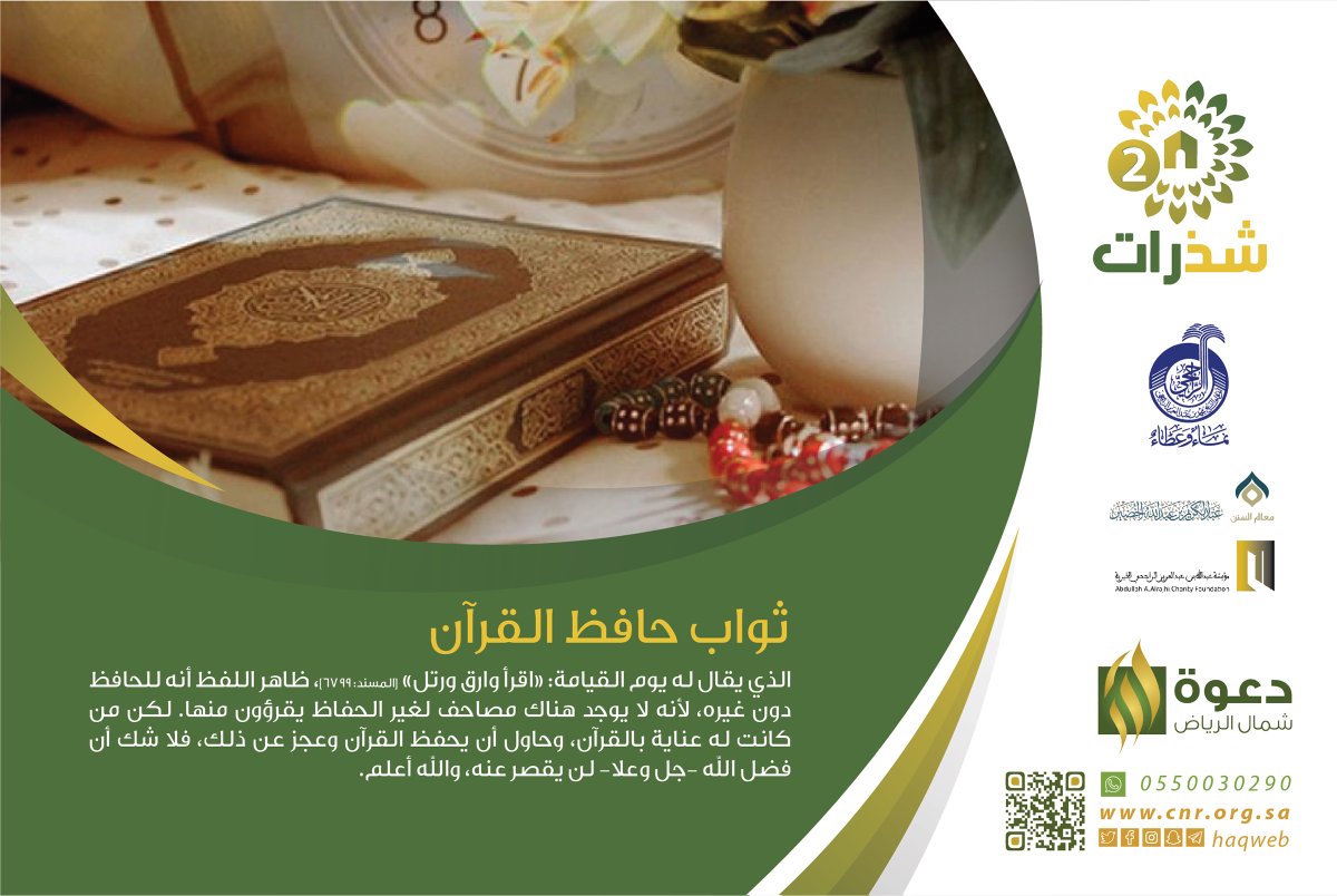 #شذرات2 | ثواب حافظ القرآن
@ShKhudheir
#فوائد_الخضير https://t.co/hVkojyY0do