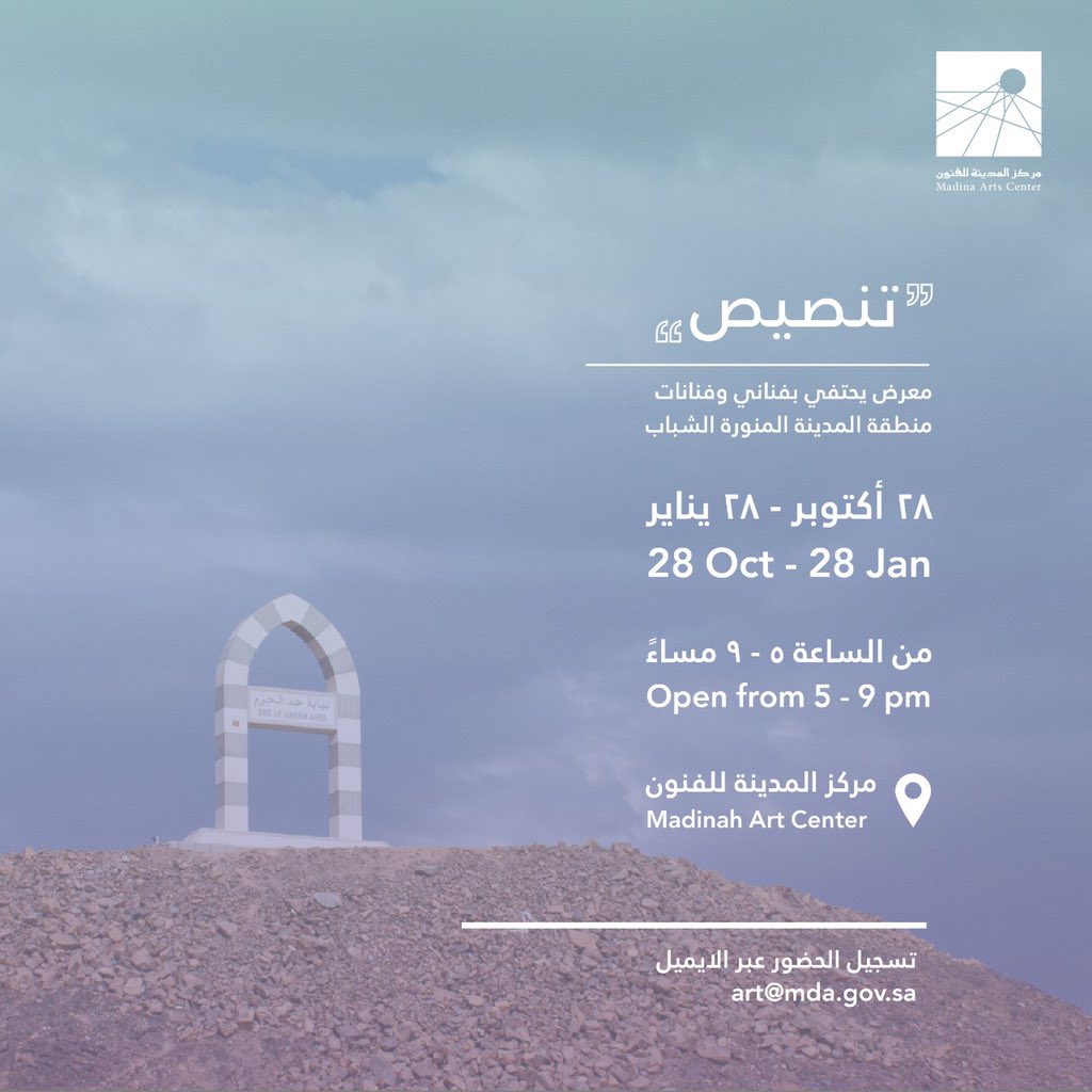 يسعدنا في مركز المدينة للفنون بدعوتكم لإفتتاح معرض (تنصيص)
اليوم: الأربعاء
الوقت : من ٥:٠٠ مساءً إلى  ٩:٠٠ مساءً
الموقع: مركز المدينة للفنون - حديقة الملك فهد المركزية 

*الرجاء التقيد بإرتداء الكمامة والإلتزام بالتباعد الإجتماعي.