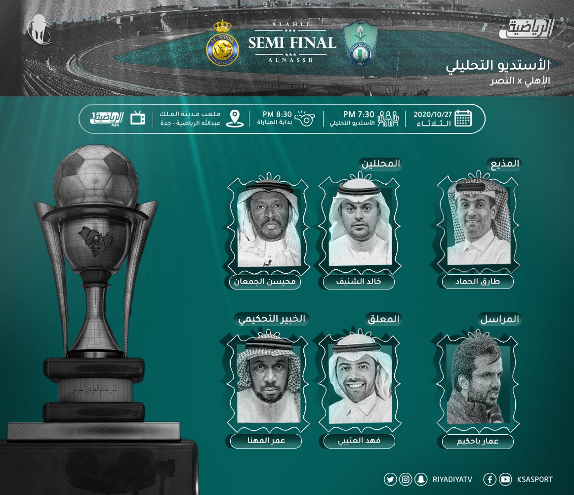 riyadiyatv's tweet photo. 📋 تشاهدون غدًا الثلاثاء عند الساعة (7:30) الأستديو التحليلي المصاحب لمباراة #الأهلي و #النصر، ضمن نصف نهائي كأس خادم الحرمين الشريفين. ⬇️
#الأهلي_النصر https://t.co/Y8ypnNLTrz