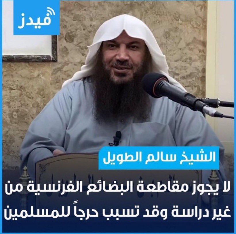 QATARTEAM's tweet photo. أظن أن الحُكام لن يتدخلوا في ماتصنعه الشعوب في #مقاطعة_منتجات_فرنسا 
إلا إذا كان ذلك لا يرضيها
فقد تدفع بلِحى جهنم 
للحديث عن عدم جواز المقاطعة للبضائع الفرنسية، لكنهم يرون جواز مقاطعة البضاعة التركية
هل وجدتم دولة منافقة أكثر منهم ! https://t.co/TX4F8xYREY