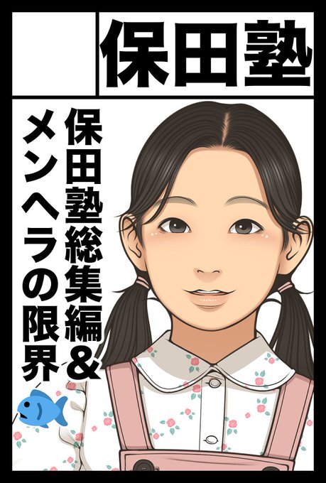 保田塾 保田塾のTwitterイラスト検索結果。