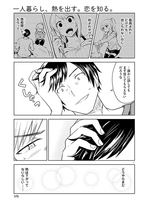 見知らぬ女が看病に来る話 2話 ⑤#ひと熱 