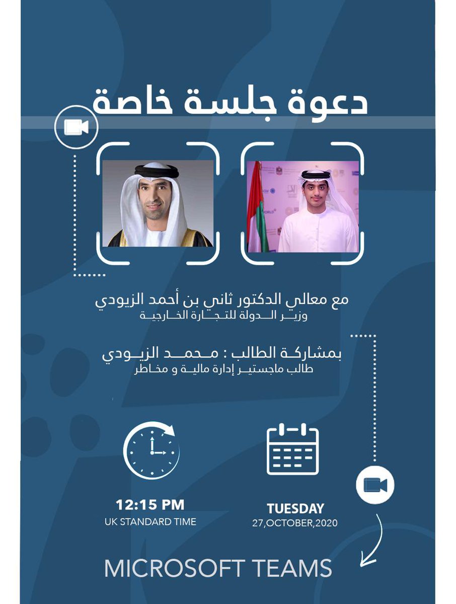 UAEStudentsUK's tweet photo. ندعوكم لحضور جلسة مع معالي الدكتور ثاني بن أحمد الزيودي - وزير الدولة للتجارة الخارجية، يوم الثلاثاء الموافق 27/10/2020 الساعة 12:15 ظهراً بتوقيت المملكة المتحدة. مدير الجلسة: محمد الزيودي، طالب ماجستير إدارة مالية ومخاطر.
عبر Microsoft Teams
رابط الجلسة: 
https://t.co/8yX8EJIlPJ https://t.co/RqxPMxc3LT