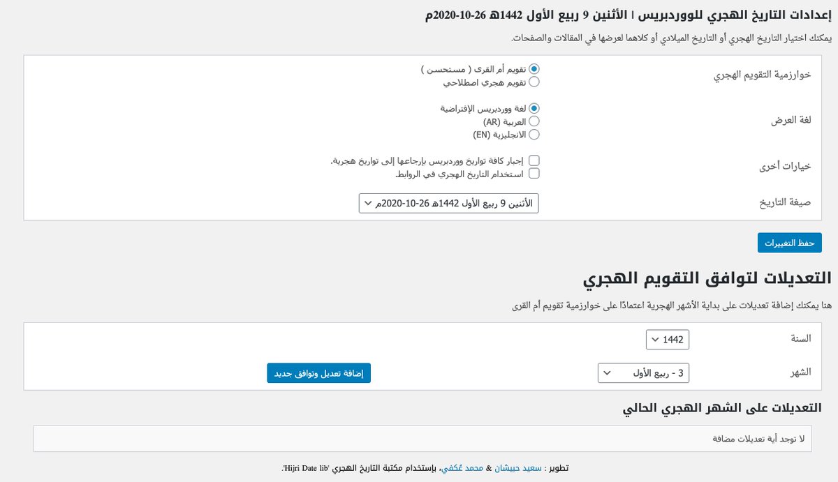 مستخدمي #ووردبريس
تم تحديث إضافة (wp-hijri | التاريخ الهجري) إلى الإصدار 1.5 وتضمنت:
- دعم المواقع المتعددة
- إصلاح التاريخ والوقت مع دالة wp_date()
- إصلاح الكود القصير مع دالة TimeZone وتضمين اللغة آليًا وفق إعدادات الإضافة

#ووردبريس_العربية 
#WordPress
ar.wordpress.org/plugins/wp-hij…