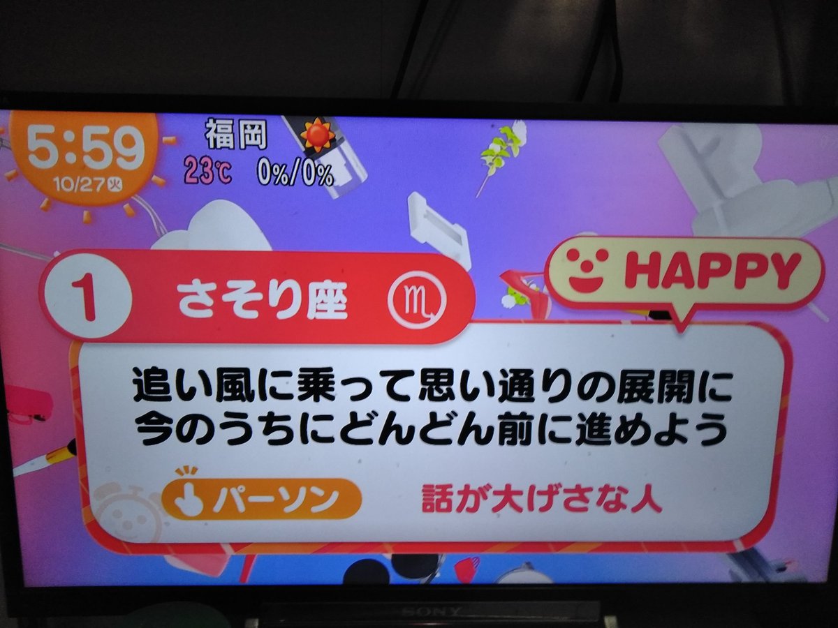 めざましテレビ占い 昨日