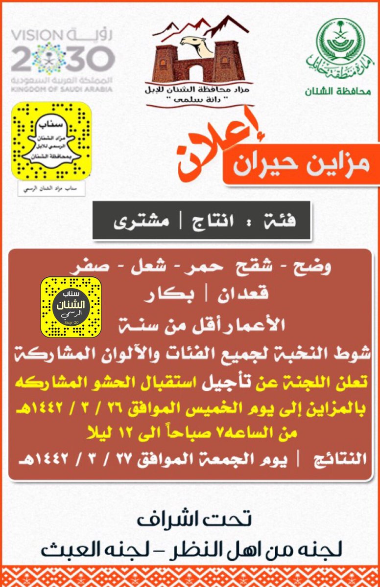 نتشرف بدعوتكم لحضور #مزاد_الشنان_للإبل '' دانة سلمى '' خلال الفترة من ١٥ / ٣ / ١٤٤٢ هـ ولمدة خمسة عشر يوماً وحضور الفعاليات المصاحبة و حفل الأفتتاح وتناول طعام العشاء بالمضيف الرسمي للمزاد 
حياكم الله جميعاً واهلاً وسهلاً بالجميع 🌹