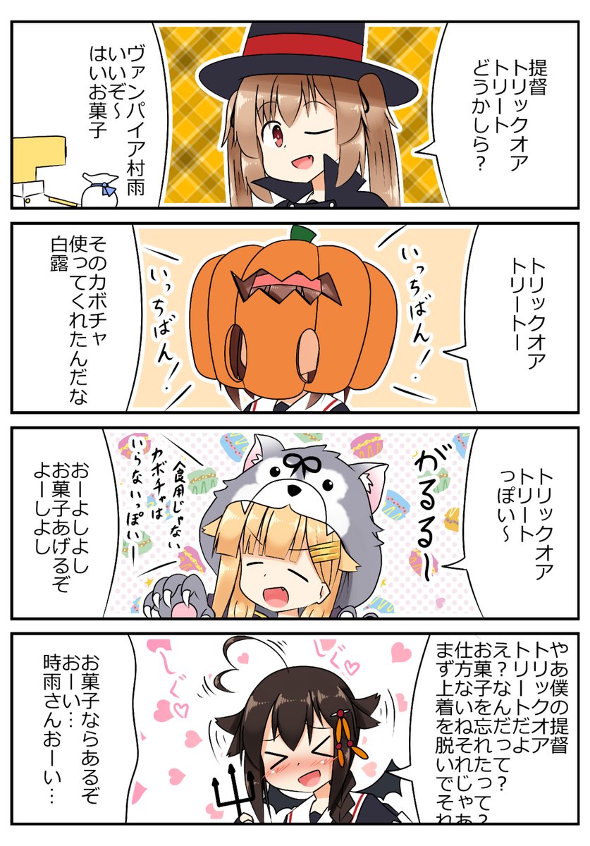 トリックオアトリート 