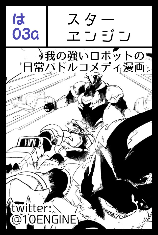 2020.11.23(月/祝)のコミティア134でメタルアッシュ簡易まとめ本を出します。vsサメとvs怪盗の150Pくらいの合本です。よろしくお願いします～。 #コミティア134 