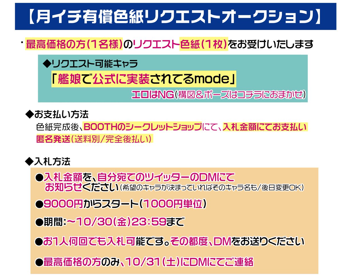 【月イチ有償色紙リクエストDMオークション】

最高価格の方の1~2名様のリクエスト色紙を
お受けいたします(艦これキャラ)

●入札方法:自分宛てDMに、入札金額を
お送りください(決まっていれば希望キャラも)

●9000円からスタート/1000円単位

●期間:～10/30(金)23:59まで

詳細は画像にて 