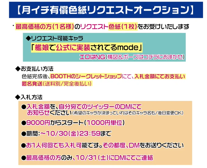 【月イチ有償色紙リクエストDMオークション】

最高価格の方の1~2名様のリクエスト色紙を
お受けいたします(艦これキャラ)

●入札方法:自分宛てDMに、入札金額を
お送りください(決まっていれば希望キャラも)

●9000円からスタート/1000円単位

●期間:～10/30(金)23:59まで

詳細は画像にて 