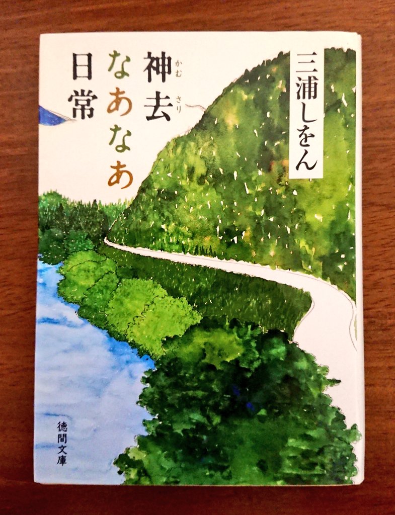 神去なあなあ日常