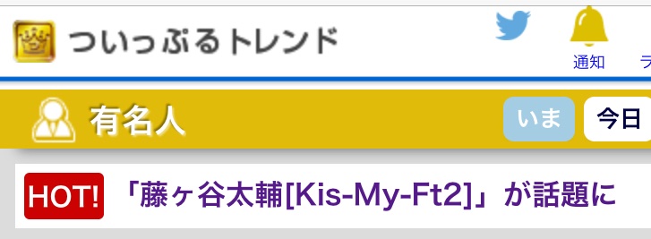 印刷 藤谷 太輔 つい っ ぷる 王朝ダウンロード壁紙hd