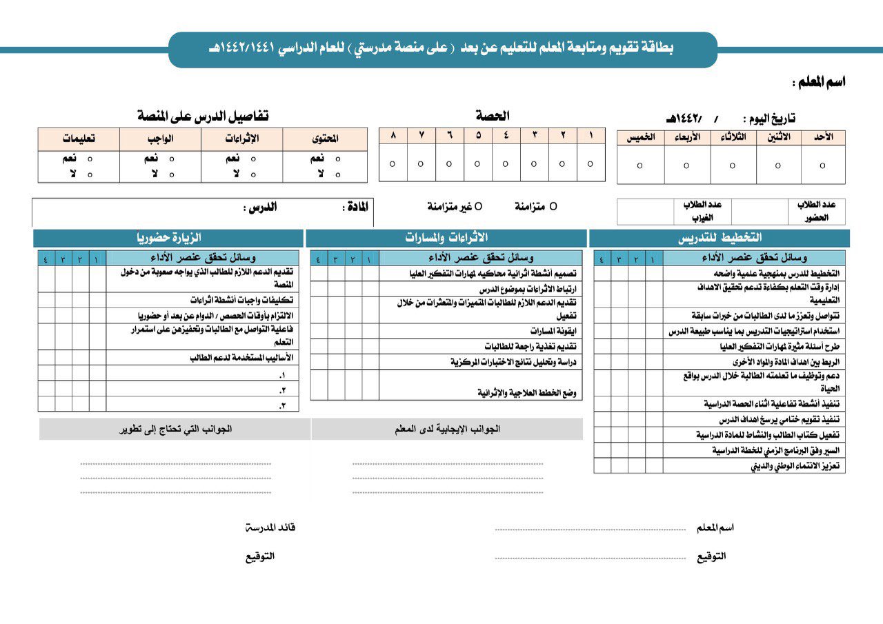 عبدالله العازمي On Twitter هنا بطاقة تقويم ومتابعة المعلم للتعليم عن بعد على منصة مدرستي للعام ١٤٤٢