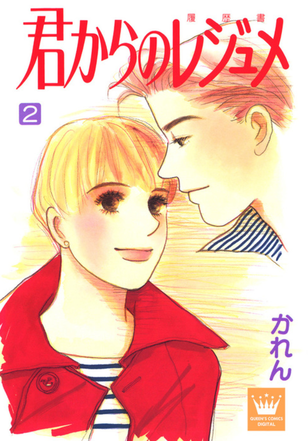 Kimi kara no Resume MC is from an average university that somehow makes it into a renowned company. The main reason she decided to join was because of a manager, who she ends up working under. The story basically revolves around their relationship & other work-related issues.