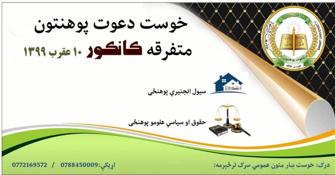 SabaryKhan's tweet photo. خبرتیا!
خوست دعوت پوهنتون د لوړو زده کړو وزارت د هدایت له مخې د ۱۳۹۹ کال د عقرب د میاشتې په ۱۰ مه نیټه متفرقه د کانکور ازموینه اخلي.
 ۱۲ او ۱۴ پاس فارغین دې خبر وي.

نوم ليکنه روانه ده.

د متفرقه کانکور ازموينې نيټه: ۱۰/عقرب/۱۳۹۹
ورځ: دوشنبه
پته: خوست ښار متون عمومي سړک ته څېرمه. https://t.co/8BUmJwK94b