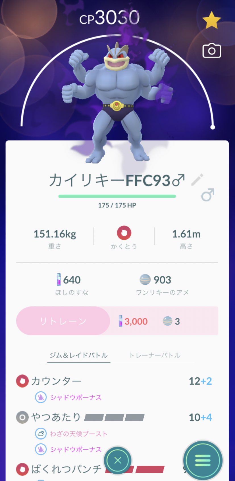 れおぽん ﾀﾞﾈ ダークライのレイドアワー前日になったけど ずっと未強化のままで育成サボってた個体値ffc93の シャドウカイリキーやっと育成できた W これで かくとうタイプtop3の筋肉もりもりマッチョマン編成組めたし明日のレイドアワー