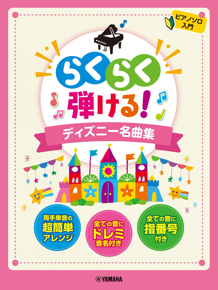 ヤマハの楽譜出版 No Twitter 好評発売中 ピアノ入門者も心配ご無用 大好きなディズニー曲がたっぷり30曲 ドレミふりがな指番号付 ピアノソロ らくらく弾ける ディズニー名曲集 T Co Esgmx9g3se ピアノ 楽譜 ディズニー アナと雪の女王 美女