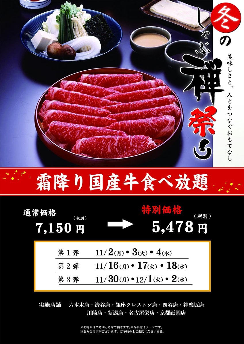 しゃぶ禅 銀座店 公式 冬のしゃぶ禅祭り開催が決定致しました 今回は9日間の開催です٩ ๑ ๑ ۶ どどんとご予約承っております ネット予約でgotoeatポイントgetして そのポイントでまたしゃぶ禅で食事して お得に無限しゃぶしゃぶできますね Dwd