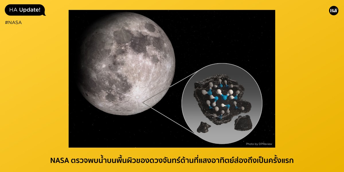 HealthAddictTh's tweet photo. #NASA  ประกาศ พบน้ำที่มนุษย์น่าจะนำมาใช้ประโยชน์ได้เป็นครั้งแรกบนดวงจันทร์ซึ่งอยู่ในบริเวณพื้นผิวที่แสงอาทิตย์ส่องไปถึง โดยมีน้ำอยู่ที่ประมาณ 100 ถึง 412 ppm (ประมาณน้ำดื่ม 1 ขวดเล็กต่อ1 ลูกบาศน์เมตร) ซึ่งเป็นโมเลกุลน้ำที่ถูกฝังอยู่กับฝุ่นบนพื้นผิวของดวงจันทร์ #haupdate https://t.co/KOWUP9WW5L