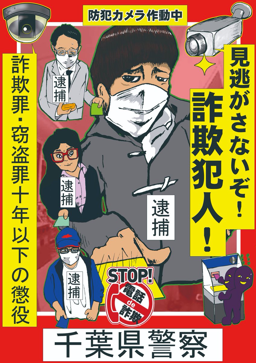 千葉県警察 詐欺 に加担しようとしていませんか 受け 子や 出し 子は詐欺罪や窃盗罪となり 10年以下の懲役が科せられる場合があります 防犯カメラはあなたの犯行を全て見ています 一度詐欺グループに入ると 抜けさせてくれません 思いとどまる 千葉県警察 詐欺 に加担しようとしていませんか 受け 子や 出し 子は詐欺罪や窃盗罪となり 10年以下の懲役が科せられる場合があります 防犯カメラはあなたの犯行を全て見ています 一度詐欺グループに入ると 抜けさせてくれません 思いとどまる