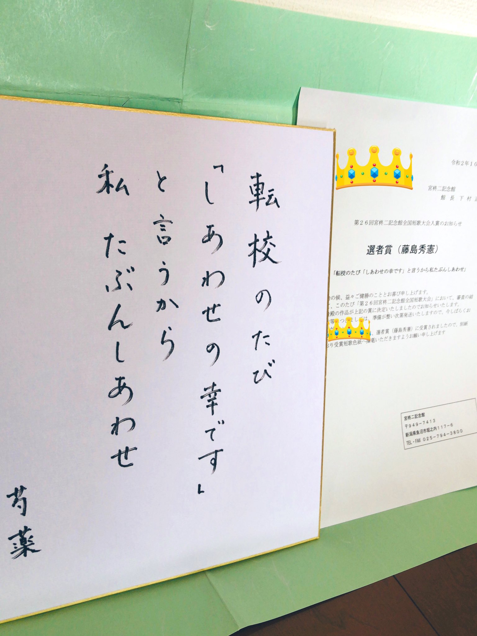 ゆりたん たまに芍薬 ご報告 このたび第二十六回宮柊二記念館全国短歌大会にて最優秀賞に次ぐ 選者賞 藤島秀憲選 を賜りました 色紙を展示 保管いただける運びとなりました 転校のたび しあわせの幸です と言うから私たぶんしあわせ 芍薬