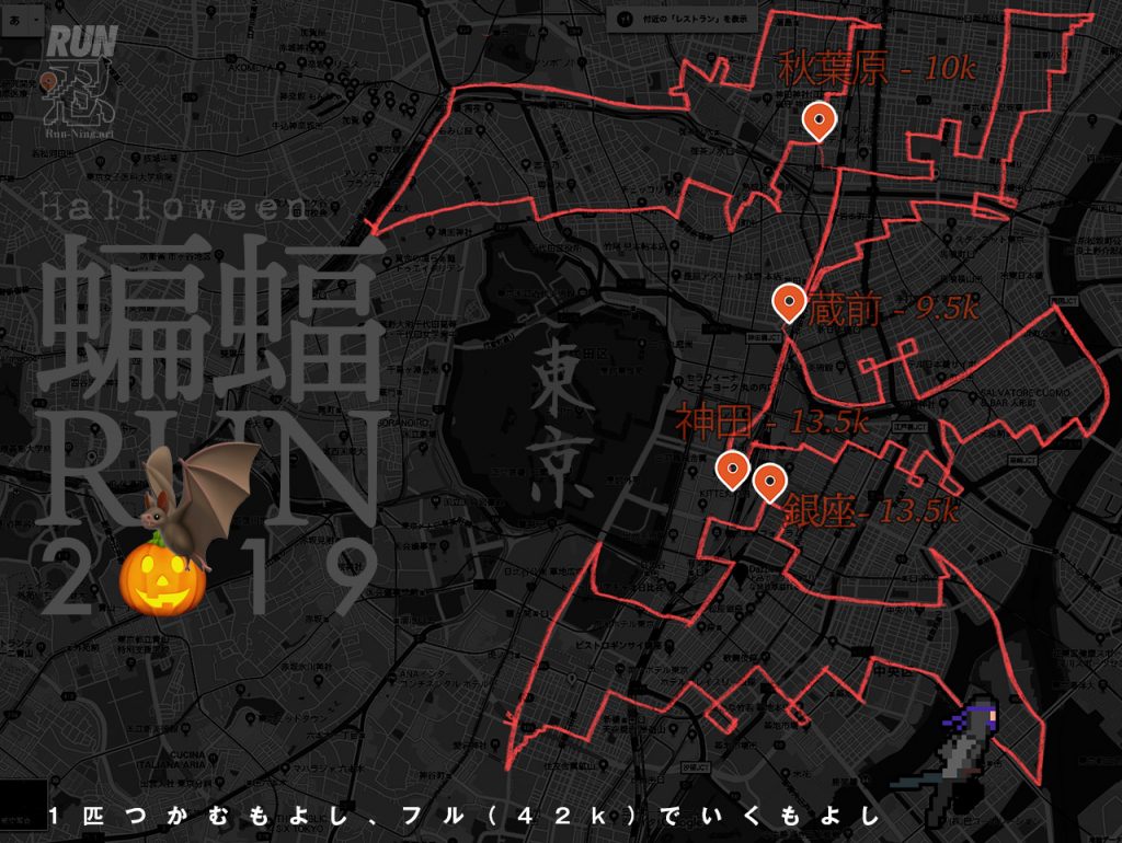インフルエンサーさんにも走ってもらった #ハロウィンRUN 用コウモリコース。1匹つかむもよし、フル（42km）で完走するもよし🎃 
run-ning.art/news/halloween…