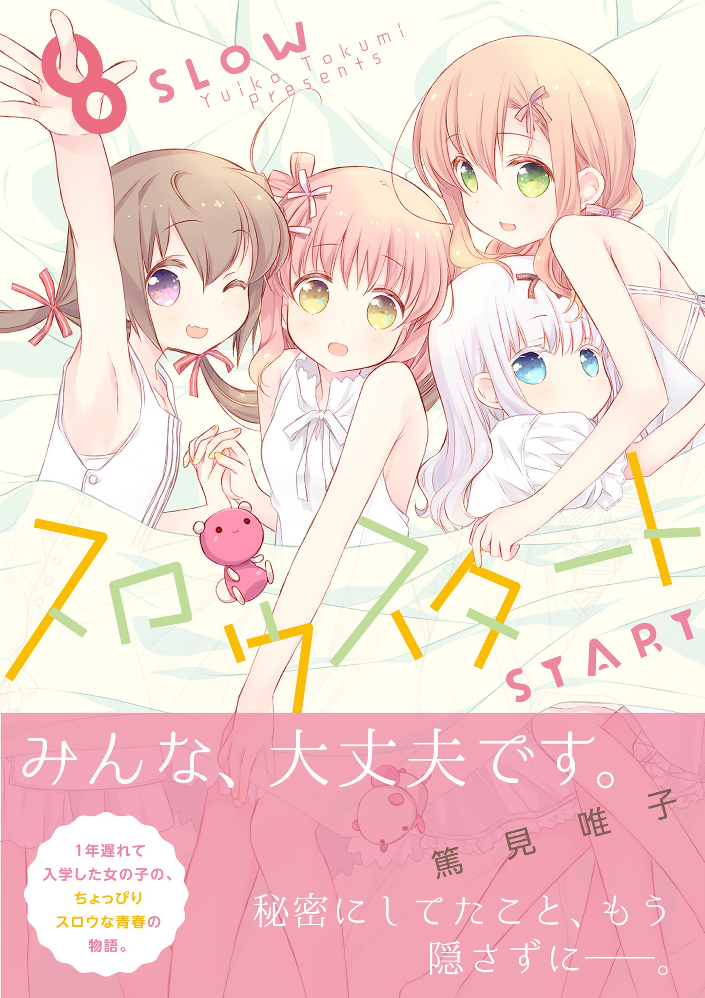 スロウスタート│漫画の殿堂・芳文社