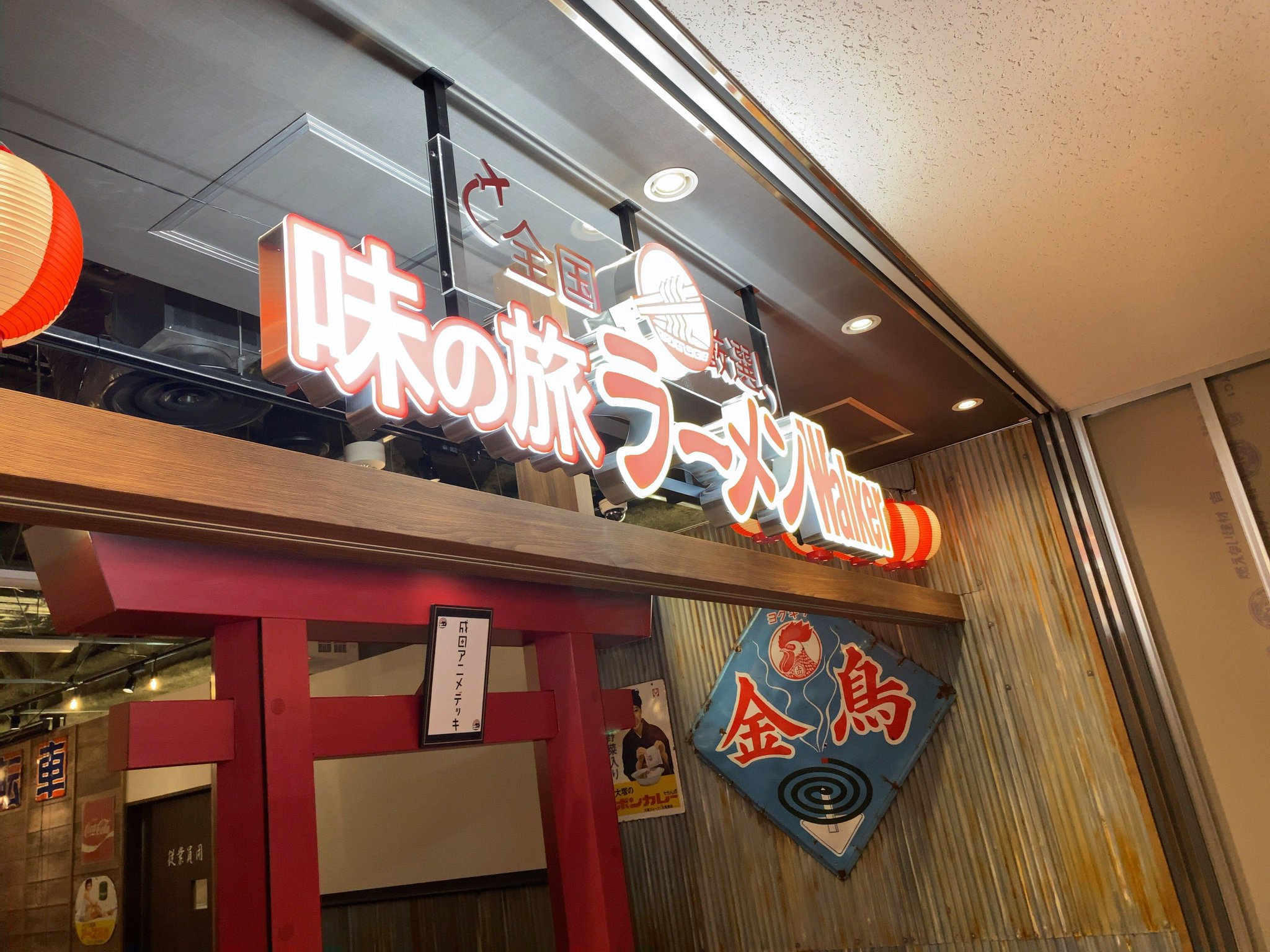 公式 成田アニメデッキ 本日 成田アニメデッキ にて 全国厳選 味の旅ラーメンwalker がオープン 50種以上のラーメンのお土産販売のほか その時の厳選された9種類がその場でも食べられます 成田アニメデッキから始まる 公式 成田アニメデッキ 本日 成田アニメデッキ にて 全国厳選 味の旅ラーメンwalker がオープン 50種以上のラーメンのお土産販売のほか その時の厳選された9種類がその場でも食べられます 成田アニメデッキから始まる