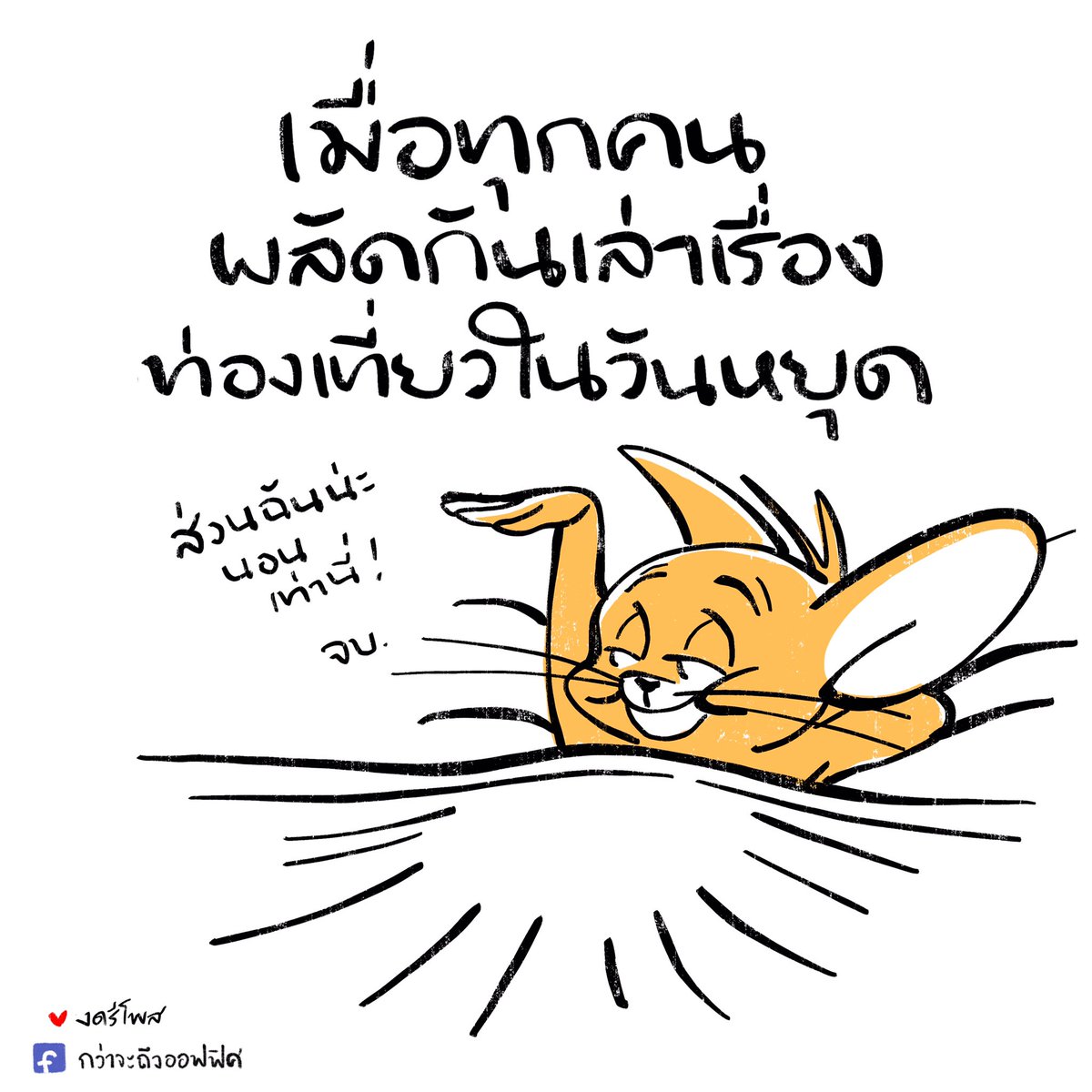 ไปมาหลายที่แต่ไม่ได้อัพรูป ตื่นก่อน
___________________
Cr.ภาพจาก Tom and Jerry 
