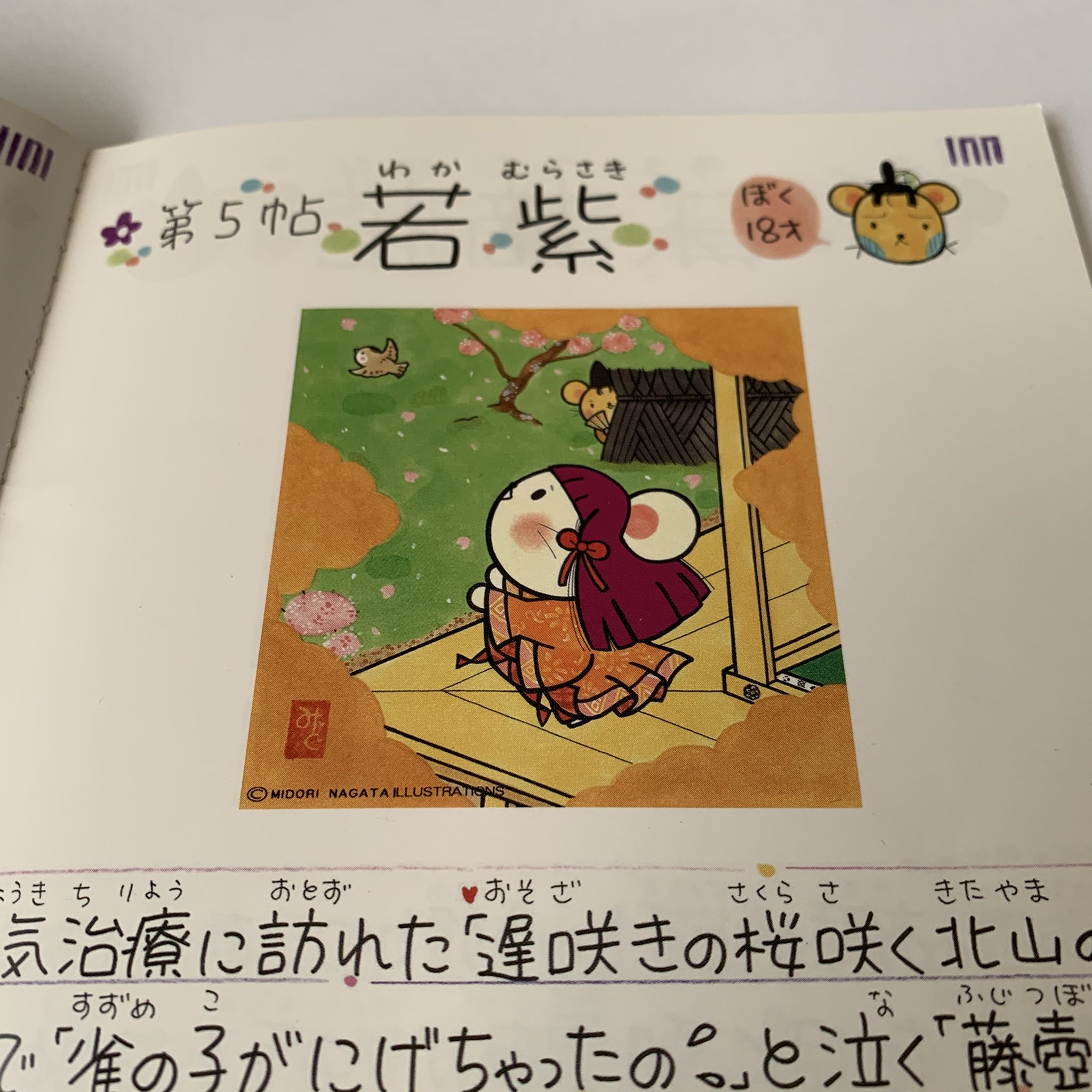 ながたみどり 11月1日は 古典の日 イラストは第5帖 若紫 と 源氏物語が描かれた時代のちゅう系図 です 京都 イラストレーター かわいい ねずみ 光源氏 ちゅう源氏 源氏物語 ちゅう源氏の源氏物語絵巻 出版社ユニプラン 絵本 11月1日