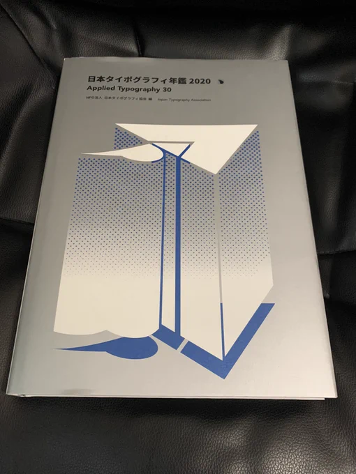 日本タイポグラフィ年鑑2020をよむ(╹◡╹)高いけどとっても参考になるデザインがたくさん載ってるからオススメ!! 