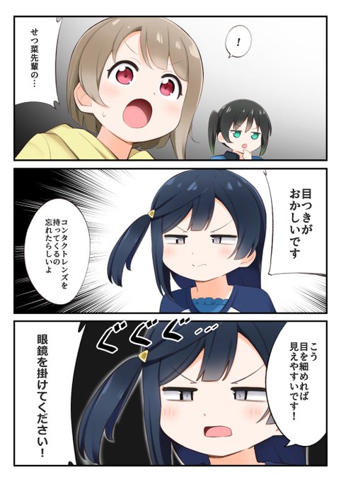 せつ菜先輩が睨んでいる 