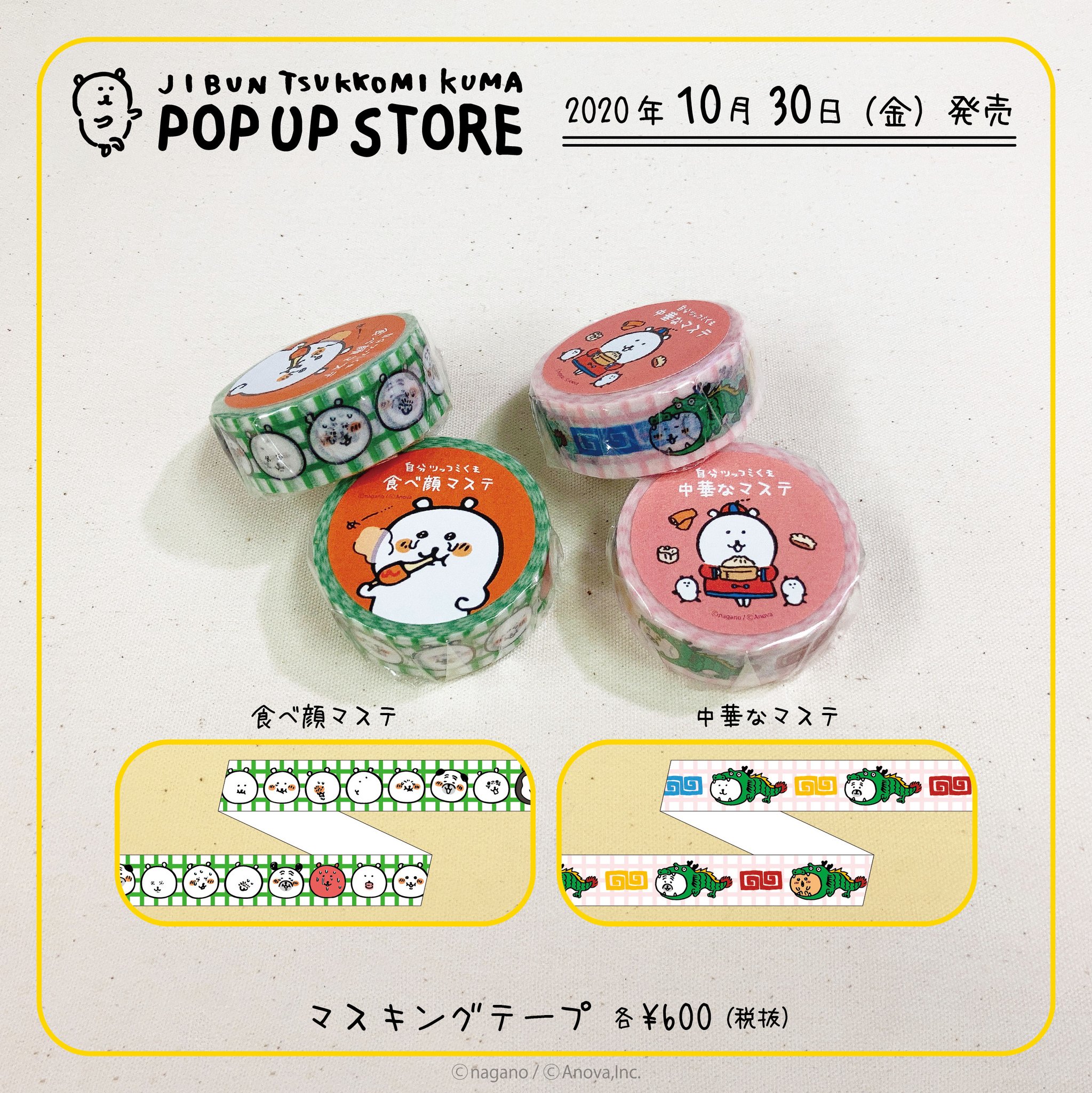 自分ツッコミくま ナガノのくま 食べまくりマステ ばぶくま