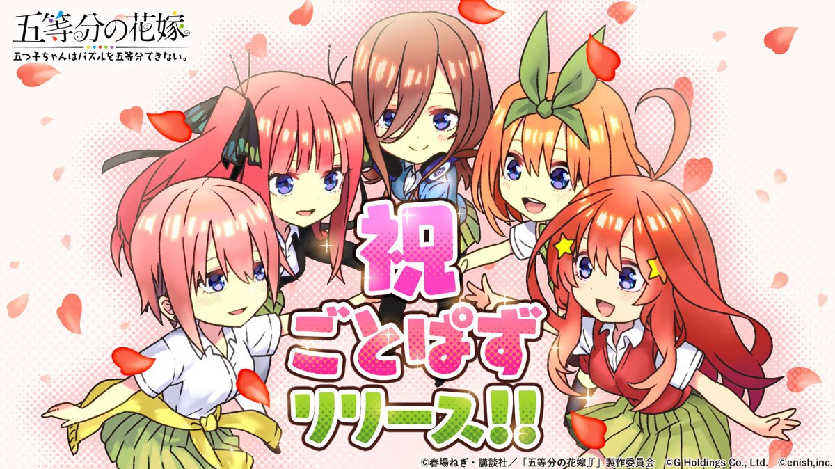 ごとぱず 五等分の花嫁のソシャゲが配信スタート リセマラ楽でありがたい あにまんch ごとぱず 五等分の花嫁のソシャゲが配信スタート リセマラ楽でありがたい あにまんch