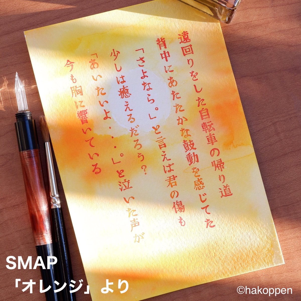 ハコペン Smap オレンジ の歌詞を書きました 夕焼けというインクを使い 夕焼けの中撮影してみました 使用インク 夕焼け 金木犀 プラチナ イエロー 紙 ホワイトワトソン極厚 インク沼 ガラスペン