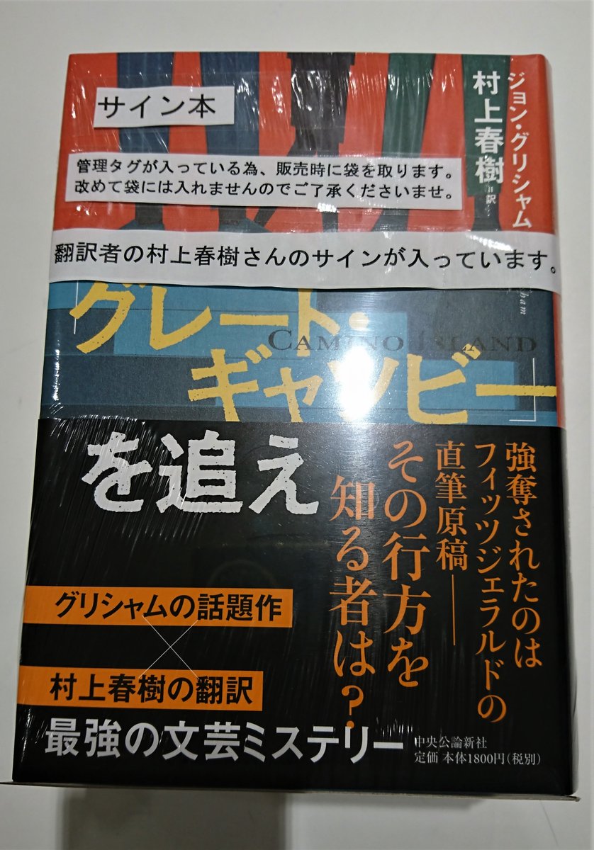 サイン本　グレート・ギャツビーを追え　村上春樹 グレート・ギャツビーを追え 村上春樹 サイン本 直筆サイン入り