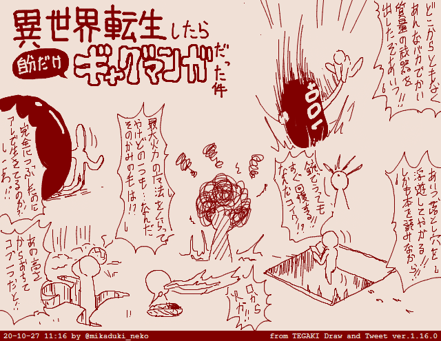 異世界転生したら自分だけギャグマンガだった件 #tegaki_dt 