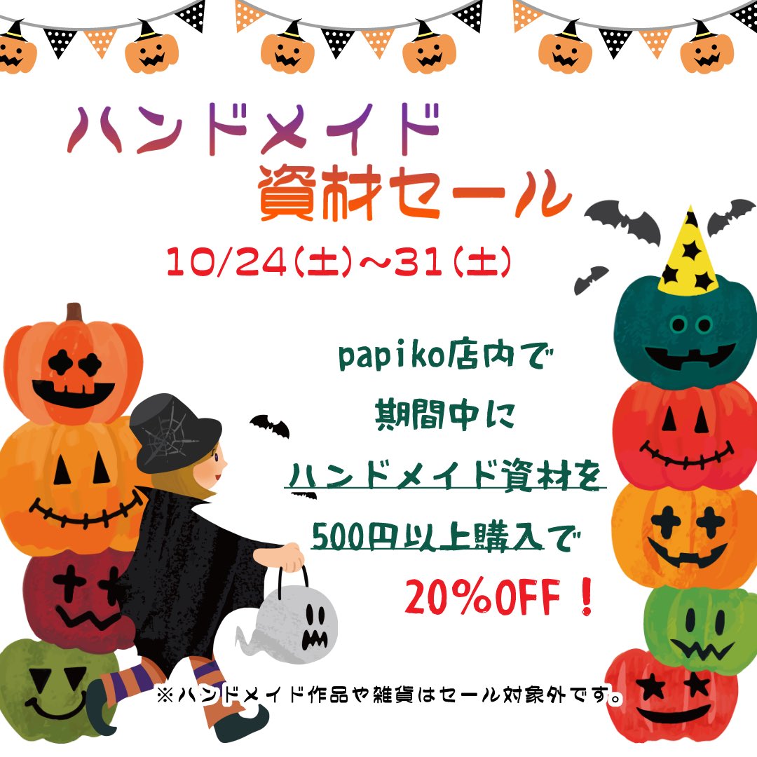 Papikoのお店 Papiko 10 27 Open 11 00 19 00 マスク着用 お子様も 少人数でのご来店 資材セール開催中 沖縄那覇新都心の ハンドメイドと雑貨屋さん Papiko 080 64 2911 那覇市銘苅1 9 19