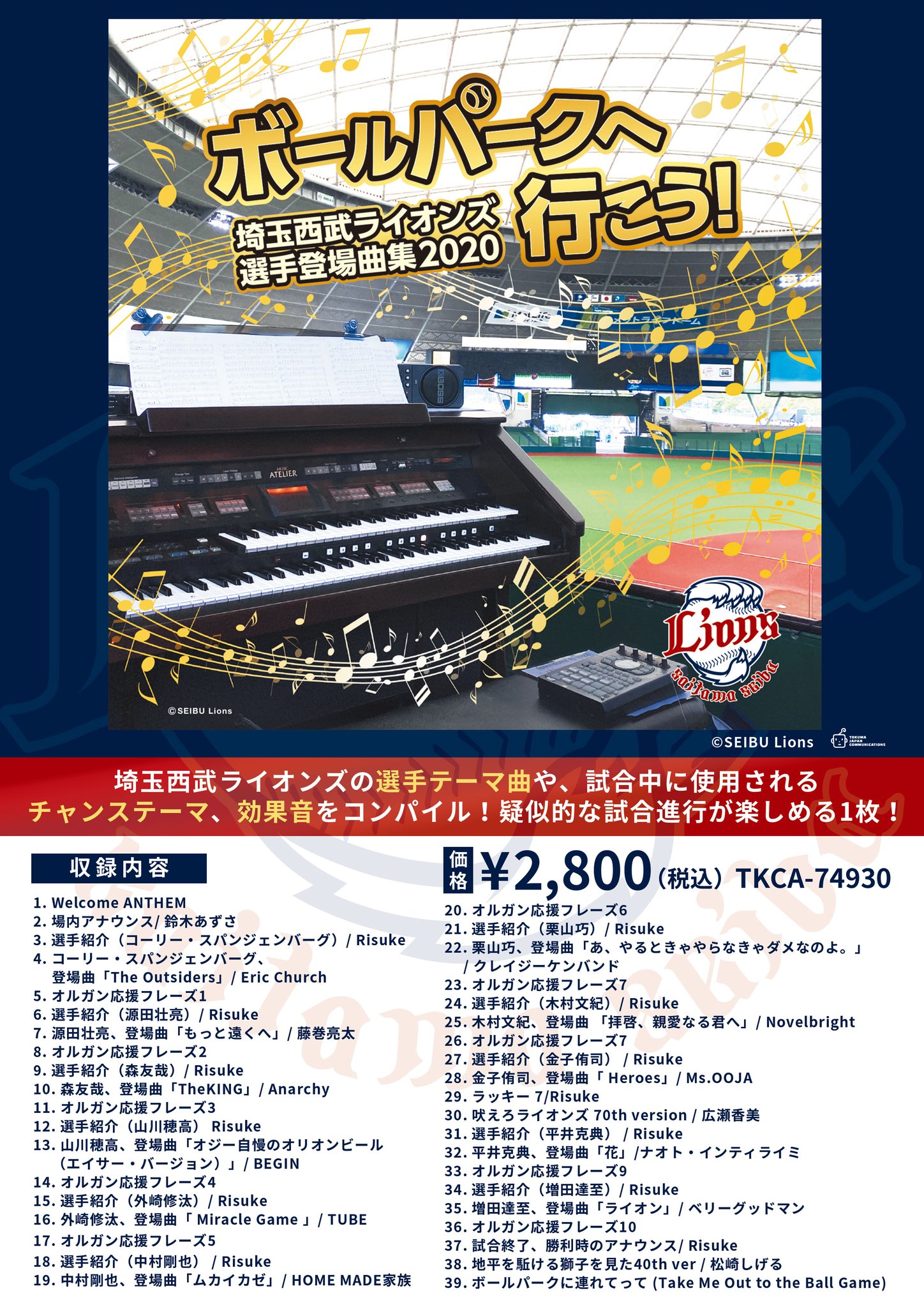 徳間ジャパン 今年もアルバム発売 本日 販売開始 ボールパークへ行こう 埼玉西武ライオンズ選手登場曲集 2 800 税込 選手テーマ曲 チャンステーマ 効果音をコンパイル 埼玉西武ライオンズ オフィシャルサイト