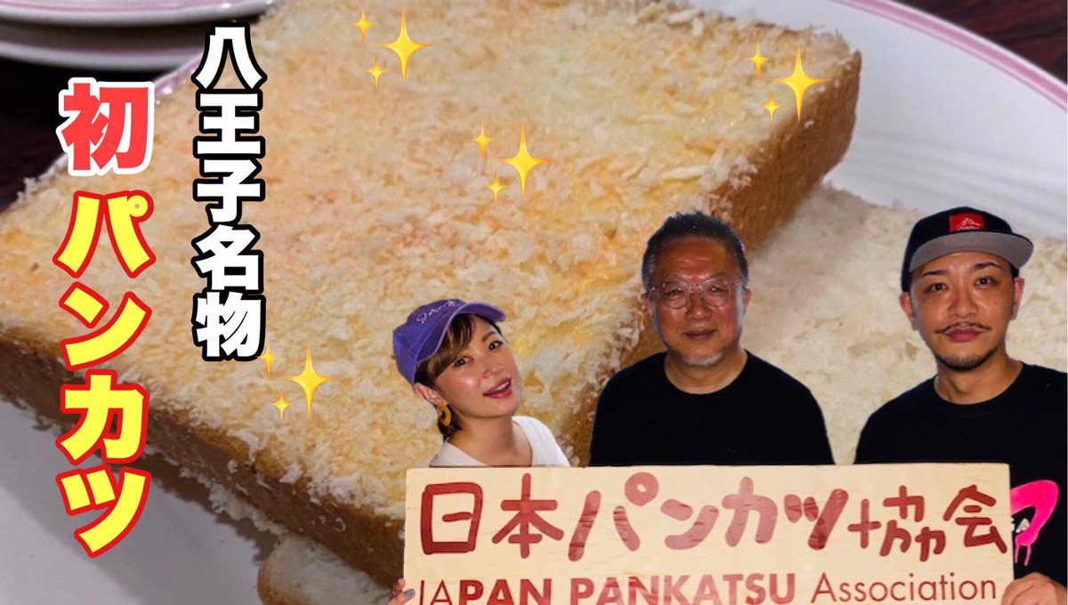 西尾舞生 にしおまう 今回の Yoshiの屋 は 八王子のc級グルメ ソウルフード パンカツを初体験 T Co Ar8xfhayyv 八王子特集 まだまだ続きます 餓鬼レンジャー Yoshi 西尾舞生 Ld企画 をつけて Yoshiさんに やってほしい企画 挑戦し