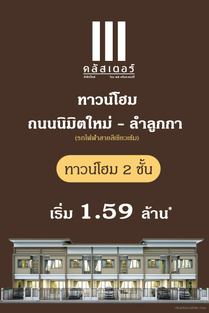 KCProperty1's tweet photo. #ทาวน์โฮม บ้านหน้าลึก 16 เมตร
ถนนนิมตใหม่-ลำลูกกา เริ่ม 1.59 ล้าน
ผ่อนสบายๆ เริ่ม 9,000 บาท/เดือน*
สอบถาม https://t.co/PhcbWpL9ce
โทร. 094 480 1413
#kcproperty #บ้าน #ทาวน์โฮม #ลำลูกกา #นิมิตใหม่ https://t.co/QzjAlE8QR7