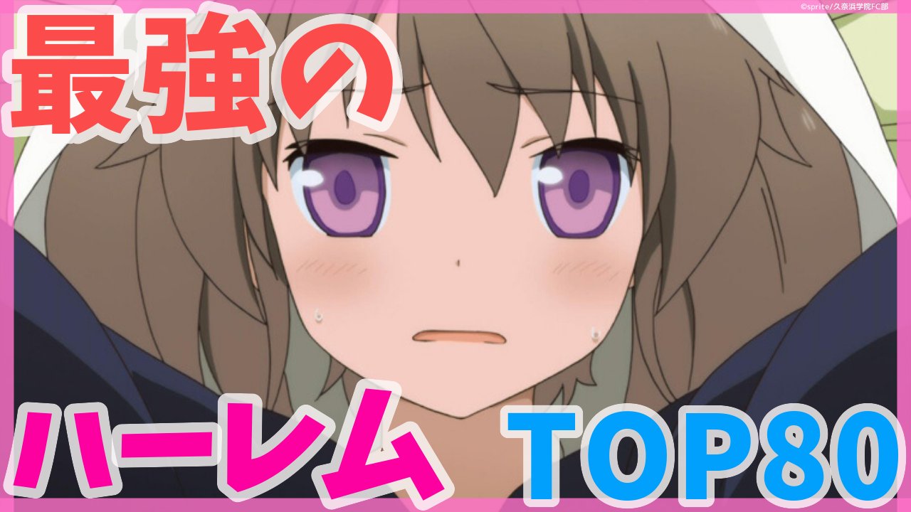 Anicoちゃんねる 最強におすすめのハーレムアニメランキングtop80を投稿しました T Co Jblgf5datk サムネはまたしても あおかなの真白ちゃんです Anicoちゃんねる ハーレムアニメ T Co Cep3o3um0w Twitter